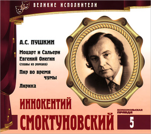 Купить аудиокнигу: Александр Пушкин. Великие исполнители. Том 5. Моцарт и Сальери. Евгений Онегин. Пир во время чумы. Лирика (аудиокнига CD, читает Иннокентий Смоктуновский, на диске) Купить аудиокнигу: Александр Пушкин. Великие исполнители. Том 5. Моцарт и Сальери. Евгений Онегин. Пир во время чумы. Лирика (аудиокнига CD, читает Иннокентий Смоктуновский, на диске)