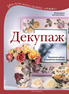 Интернет магазин OZON.ru предлагает купить книгу Декупаж. Украшение