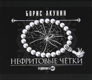 Купить аудиокнигу: Борис Акунин. Нефритовые четки (аудиокнига MP3, читают Татьяна Бондаренко, Вениамин Смехов, Михаил Горевой, Александр Михайлов, Алексей Борзунов, на диске) Купить аудиокнигу: Борис Акунин. Нефритовые четки (аудиокнига MP3, читают Татьяна Бондаренко, Вениамин Смехов, Михаил Горевой, Александр Михайлов, Алексей Борзунов, на диске)
