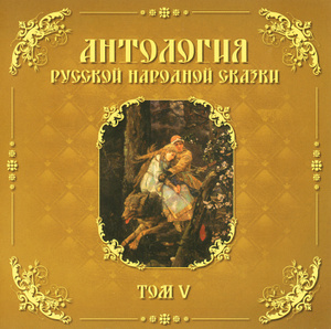 Купить аудиокнигу: Антология русской народной сказки. Том 5 (аудиокнига MP3, читает Герман Садченков, на диске) Купить аудиокнигу: Антология русской народной сказки. Том 5 (аудиокнига MP3, читает Герман Садченков, на диске)