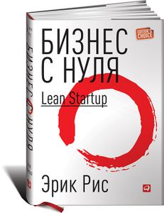 Книга Бизнес с нуля. Метод Lean Startup для быстрого тестирования идей и выбора бизнес-модели