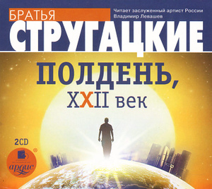 Купить аудиокнигу: Аркадий Стругацкий, Борис Стругацкий. Полдень, XXII век (аудиокнига на 2 CD, читает Владимир Левашев, на диске) Купить аудиокнигу: Аркадий Стругацкий, Борис Стругацкий. Полдень, XXII век (аудиокнига на 2 CD, читает Владимир Левашев, на диске)