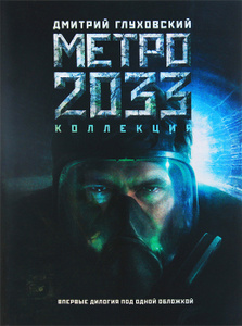 Купить книгу: Дмитрий Глуховский. Метро 2033. Метро 2034 (авторский сборник, издательство АСТ, 2013 г.) Купить книгу: Дмитрий Глуховский. Метро 2033. Метро 2034 (авторский сборник, издательство АСТ, 2013 г.)