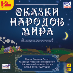 Купить аудиокнигу: Сказки народов мира (аудиокнига MP3, читают Андрей Ярославцев, Илья Ильин, Елена Казаринова и другие, на диске) Купить аудиокнигу: Сказки народов мира (аудиокнига MP3, читают Андрей Ярославцев, Илья Ильин, Елена Казаринова и другие, на диске)
