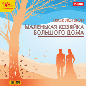 Купить аудиокнигу: Джек Лондон. Маленькая хозяйка Большого дома (роман, читает Денис Некрасов, на диске) Купить аудиокнигу: Джек Лондон. Маленькая хозяйка Большого дома (роман, читает Денис Некрасов, на диске)