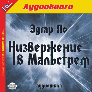 Купить аудиокнигу: Эдгар По. Низвержение в Мальстрем (аудиокнига MP3 & CD, читает Александр Клюквин, на диске) Купить аудиокнигу: Эдгар По. Низвержение в Мальстрем (аудиокнига MP3 & CD, читает Александр Клюквин, на диске)