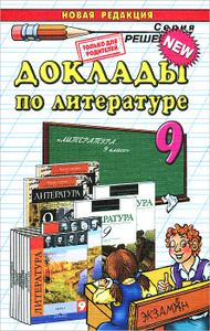 сочинения по литератеуре 9 класс сочинения по литератеуре 9 класс