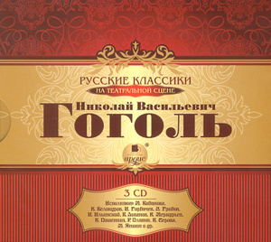 Купить аудиокнигу: Русские классики на театральной сцене. Николай Васильевич Гоголь (аудиокнига на 3 CD, подарочное издание, читают Мария Бабанова, Владимир Белокуров, Игорь Горбачев, Алексей Грибов, Игорь Ильинский, Борис Ливанов, Василий Меркурьев, Вера Пашенная, Ростислав Плятт, Валентина Серова, Михаил Яншин, на диске) Купить аудиокнигу: Русские классики на театральной сцене. Николай Васильевич Гоголь (аудиокнига на 3 CD, подарочное издание, читают Мария Бабанова, Владимир Белокуров, Игорь Горбачев, Алексей Грибов, Игорь Ильинский, Борис Ливанов, Василий Меркурьев, Вера Пашенная, Ростислав Плятт, Валентина Серова, Михаил Яншин, на диске)
