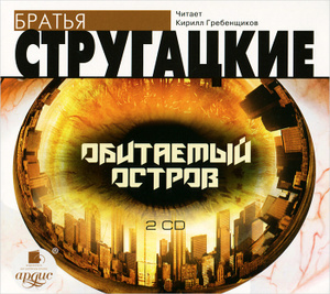 Купить аудиокнигу: Стругацкие Аркадий и Борис. Обитаемый остров (повесть, читает Кирилл Гребенщиков, на диске) Купить аудиокнигу: Стругацкие Аркадий и Борис. Обитаемый остров (повесть, читает Кирилл Гребенщиков, на диске)