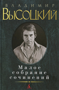 Купить книгу: Владимир Высоцкий. Малое собрание сочинений (издательство Азбука, Азбука-Аттикус, 2013 г.) Купить книгу: Владимир Высоцкий. Малое собрание сочинений (издательство Азбука, Азбука-Аттикус, 2013 г.)