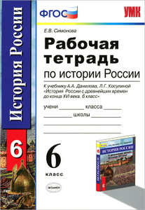 Учебник Данилова И Косулиной 6 Класс История России