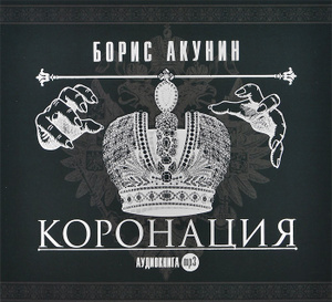 Купить аудиокнигу: Борис Акунин. Коронация (аудиокнига MP3, читают Сергей Чонишвили, Денис Бгавин, Юрий Соломин, Вениамин Смехов, Александр Бордуков, Ольга Будина, Антон Шагин, Игорь Петренко, Александр Клюквин, Алена Бабенко, Михаил Горевой, Борис Акунин, Андрей Мартынов, Лев Дуров, Леонид Каневский, Алексей Борзунов, Анжела Кольцова, Александр Кузнецов, Максим Пинскер, Марина Барсукова, Олег Дуленин, Александр Котов, на диске) Купить аудиокнигу: Борис Акунин. Коронация (аудиокнига MP3, читают Сергей Чонишвили, Денис Бгавин, Юрий Соломин, Вениамин Смехов, Александр Бордуков, Ольга Будина, Антон Шагин, Игорь Петренко, Александр Клюквин, Алена Бабенко, Михаил Горевой, Борис Акунин, Андрей Мартынов, Лев Дуров, Леонид Каневский, Алексей Борзунов, Анжела Кольцова, Александр Кузнецов, Максим Пинскер, Марина Барсукова, Олег Дуленин, Александр Котов, на диске)