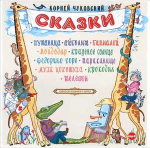 Купить аудиокнигу: Джоэль Чандлер Харрис, Корней Чуковский, Редьярд Джозеф Киплинг, Александр Пушкин, Михаил Салтыков-Щедрин, Борис Шергин. Детская библиотека 1 (комплект из 6 аудиокниг MP3, читают Александр Леньков, Александр Бордуков, Всеволод Кузнецов, Елена Соловьева и другие, на диске) Купить аудиокнигу: Джоэль Чандлер Харрис, Корней Чуковский, Редьярд Джозеф Киплинг, Александр Пушкин, Михаил Салтыков-Щедрин, Борис Шергин. Детская библиотека 1 (комплект из 6 аудиокниг MP3, читают Александр Леньков, Александр Бордуков, Всеволод Кузнецов, Елена Соловьева и другие, на диске)