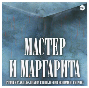 Купить аудиокнигу: Михаил Булгаков. Мастер и Маргарита (аудиокнига MP3, читает Вениамин Смехов, на диске) Купить аудиокнигу: Михаил Булгаков. Мастер и Маргарита (аудиокнига MP3, читает Вениамин Смехов, на диске)
