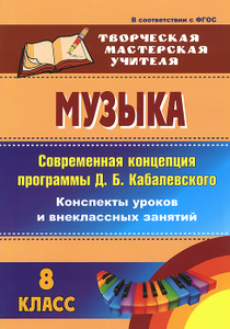 конспекты уроков музыки в 2 классе по кабалевскому конспекты уроков музыки в 2 классе по кабалевскому