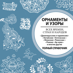 Орнаменты Народов Мира книга