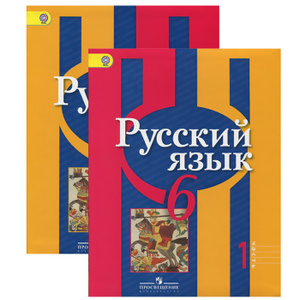 Решебник по русскому языку 6 Класса Издательство Просвещение