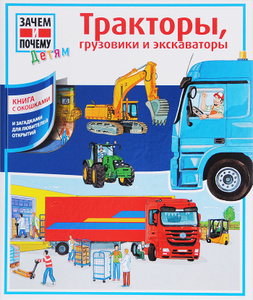Тракторы, грузовики и экскаваторы
