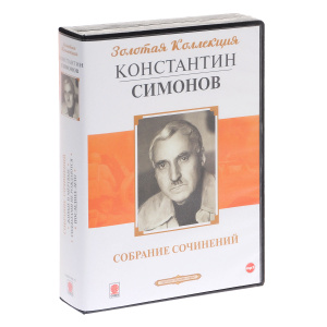 симонов к. собрание сочинений