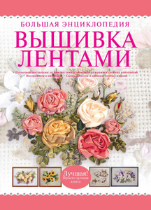 Вышивка Лентами Книгу Вышивка Лентами Книгу