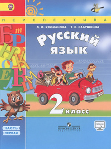 Учебник Русский Язык 2 Класс Часть 1 Чуракова