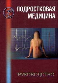 Интернет магазин OZON.ru предлагает купить книгу Подростковая медицина