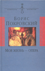 OZON.ru вы можете купить книгу моя жизнь - опера в подарок, от