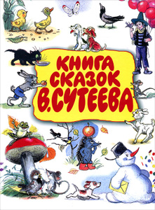 Книга сказок В. Сутеева - В. Сутеев, К. Чуковский, М. Пляцковский, И