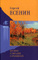 Сергей Есенин. Полное собрание сочинений