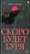 Грэм Джойс. Скоро будет буря