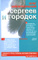 Сергеев и городок
