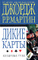 Дикие карты. Книга 2. Козырные тузы