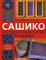 ������ ������ ������. �������� ��������� ������� The Ultimate Sashiko Sourcebook