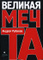 Великая Мечта