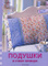 ������ ����� ������� � ����� ������� Patchwork leicht gemacht Kissen