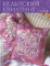 ���� ������ ��������� �������� More Celtic Quilting