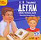 Л. Н. Толстой. Детям (аудиокнига MP3)
