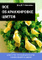 �. �. �������� ��� �� ����������� ������ The Flower Arranging Expert
