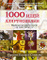 1000 ���� ��� ���������. ������ ������ ���� �� ���� ������ Plus de 150 idees (Minute)