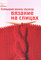  ������� ����� ������. ������� �� ������ Das grosse Buch der Strickmuster