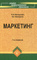 С. Н. Белоусова, А. Г. Белоусов Маркетинг