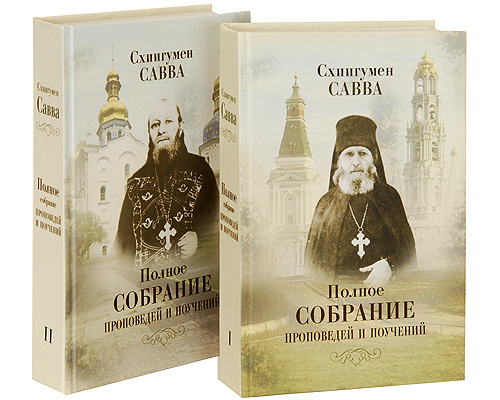 книга двух томник схигумен савва книга двух томник схигумен савва