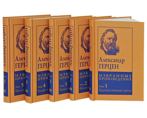 Александр Герцен. Избранные произведения в 5 томах (комплект)