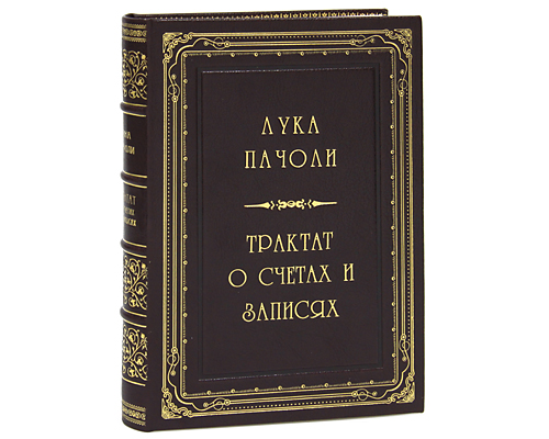 ЛУКА ПАЧОЛИ ТРАКТАТ О СЧЕТАХ И ЗАПИСЯХ СКАЧАТЬ БЕСПЛАТНО ЛУКА ПАЧОЛИ ТРАКТАТ О СЧЕТАХ И ЗАПИСЯХ СКАЧАТЬ БЕСПЛАТНО