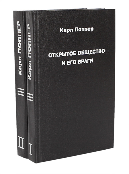 поппер открытое общество и его враги краткое содержание по главам поппер открытое общество и его враги краткое содержание по главам