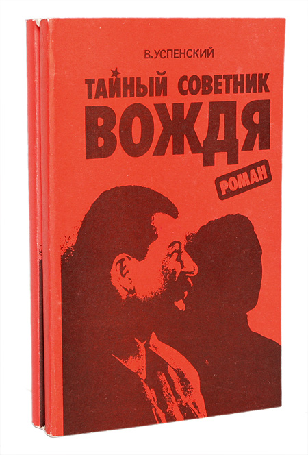 аудиокнига тайный советник вождя