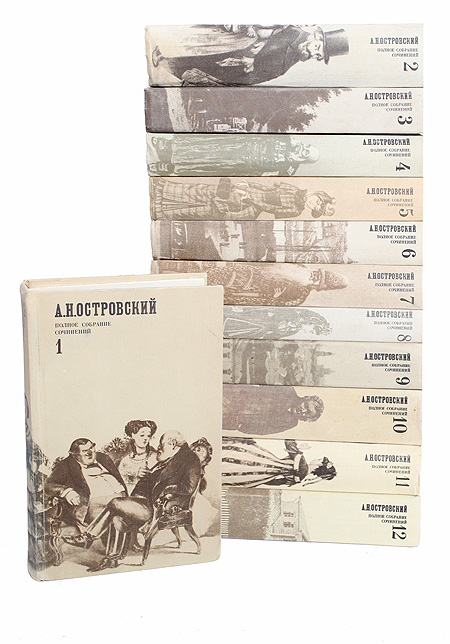 А. Н. Островский. Полное собрание сочинений в 12 томах (комплект из 12 книг) А. Н. Островский. Полное собрание сочинений в 12 томах (комплект из 12 книг)