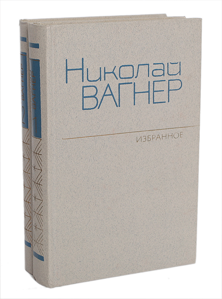 Николай Вагнер. Избранное в 2 томах (комплект из 2 книг) Николай Вагнер. Избранное в 2 томах (комплект из 2 книг)