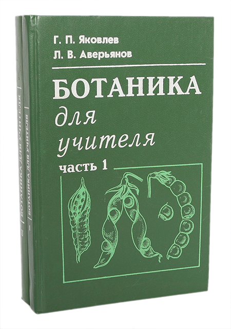 Ботаника для учителя (комплект из 2 книг)