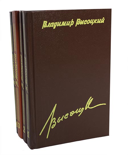 Владимир Высоцкий. Сочинения в 4 томах (комплект из 4 книг) Владимир Высоцкий. Сочинения в 4 томах (комплект из 4 книг)